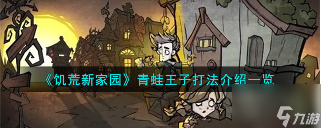 饥荒新家园青蛙王子怎么打-青蛙王子打法介绍一览