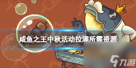 咸鱼之王中秋活动拉满所需资源 国庆活动2023所需资源