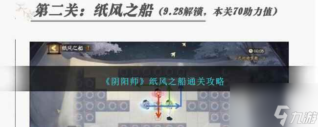 《阴阳师》纸风之船通关攻略