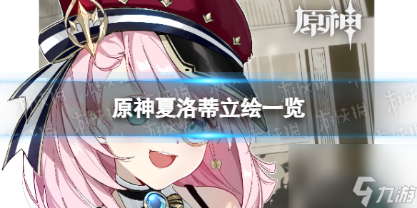 《原神》夏洛蒂立绘一览 夏洛蒂立绘图分享