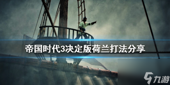 帝國時代3決定版荷蘭打法分享 帝國時代3決定版荷蘭怎么打