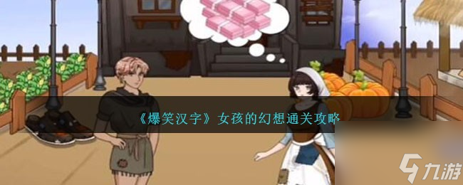 爆笑漢字女孩的幻想怎么過-女孩的幻想通關(guān)攻略