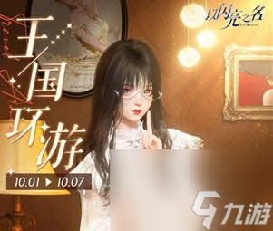 《以闪亮之名》王国环游活动玩法及奖励一览