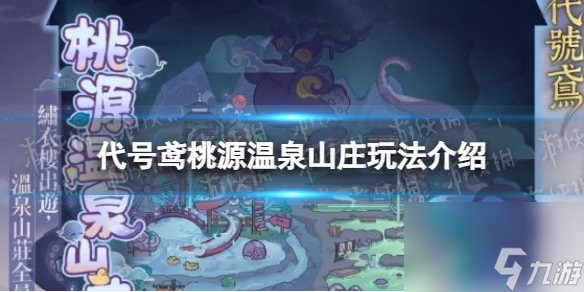 《代号鸢》桃源温泉山庄玩法详解
