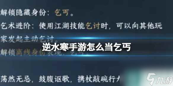 《逆水寒手游》怎么当乞丐 当乞丐方法介绍