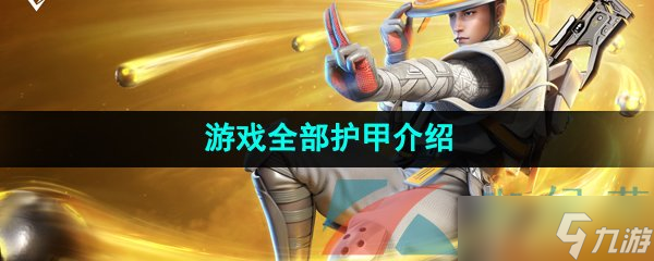 《高能英雄》游戏全部护甲介绍