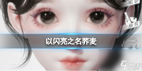 《以闪亮之名》荞麦 荞麦官方捏脸数据id