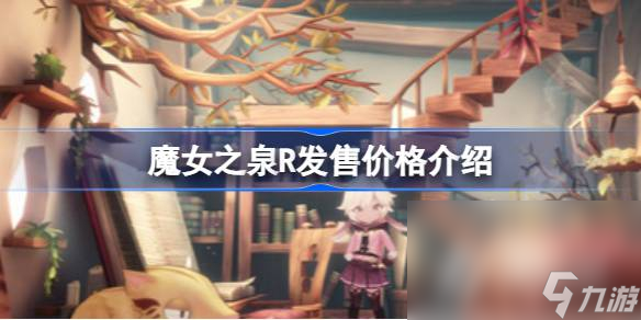 《魔女之泉R》发售价格一览
