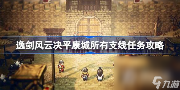 《逸剑风云决》平康城所有支线任务攻略