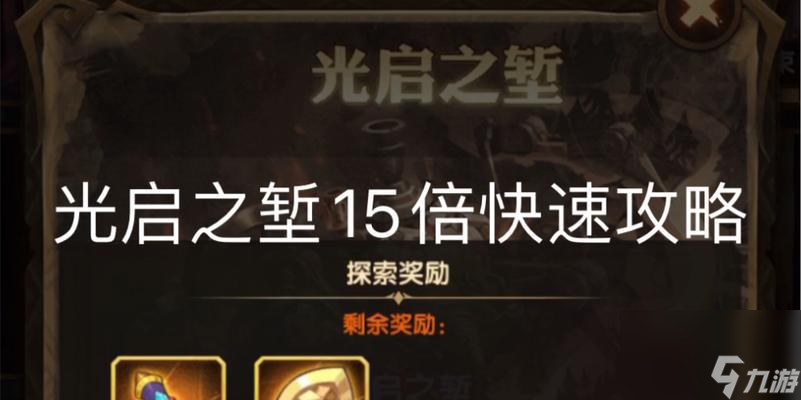 打造强大的阵容，轻松通关光启之堑（打造强大的阵容，轻松通关光启之堑）