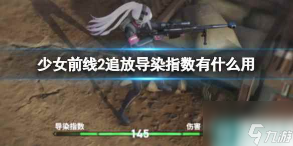《少女前线2追放》导染指数有什么用 导染指数作用介绍