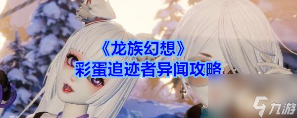 <a id='link_pop' class='keyword-tag' href='https://www.9game.cn/longzuhuanxiang/'>龙族幻想</a>彩蛋追迹者异闻攻略