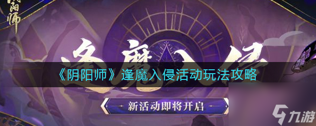 《阴阳师》逢魔入侵活动玩法攻略