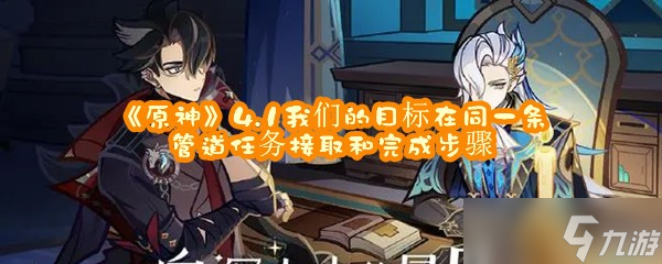 《原神》4.1我们的目标在同一条管道任务接取和完成步骤