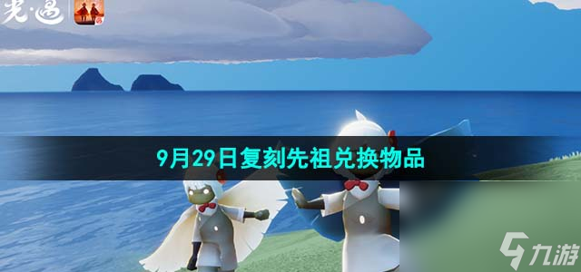 《光遇》2023年9月29日复刻先祖兑换物品