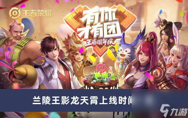 《王者荣耀》兰陵王影龙天霄上线时间一览