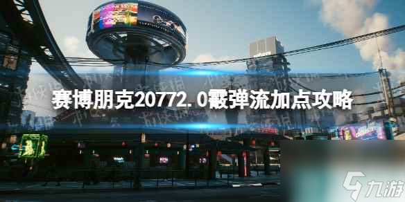 《赛博朋克2077》2.0霰弹流加点攻略 2.0霰弹枪流派bd搭配攻略