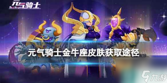 《元气骑士》金牛座皮肤怎么获得 炼金术士金牛座皮肤获取方法