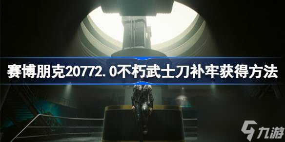 赛博朋克20772.0版本武士刀补牢在哪获得,不朽武士刀补牢获得方法