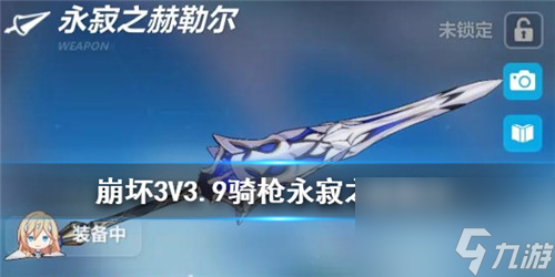 新五星长枪技能效果分析 <a id='link_pop' class='keyword-tag' href='https://www.9game.cn/bhxy3/'>崩坏3</a>永寂之赫勒尔强度怎么样
