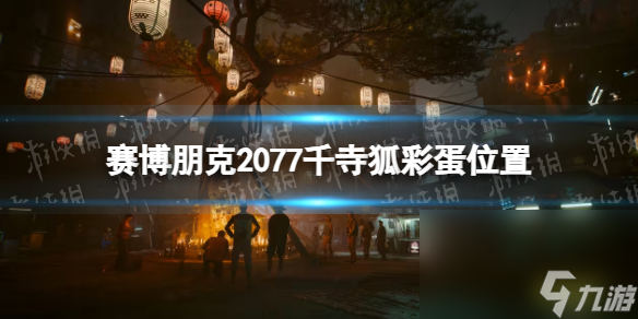 《赛博朋克2077》千寺狐在哪？ 千寺狐彩蛋方位