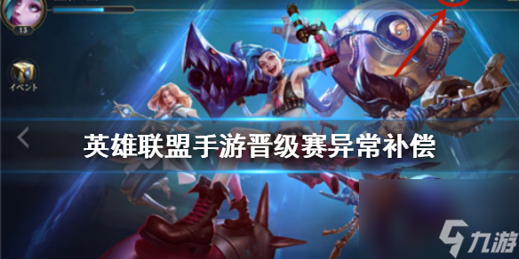 晋级赛异常补偿介绍 英雄联盟手游晋级赛异常补偿是什么