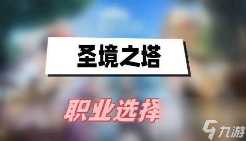 《圣境之塔》职业选择推荐
