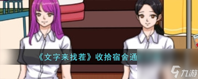 《文字来找茬》收拾宿舍通关方法