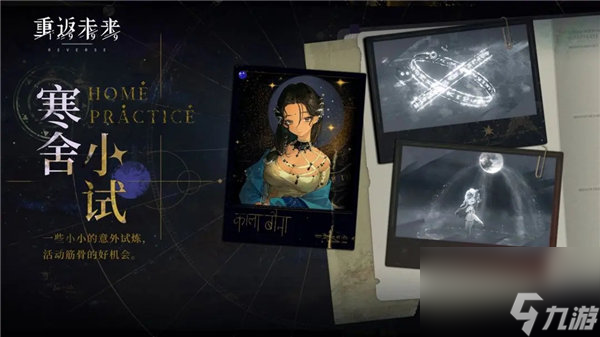 重返未来1999寒舍小试活动怎么玩 重返未来1999寒舍小试活动介绍