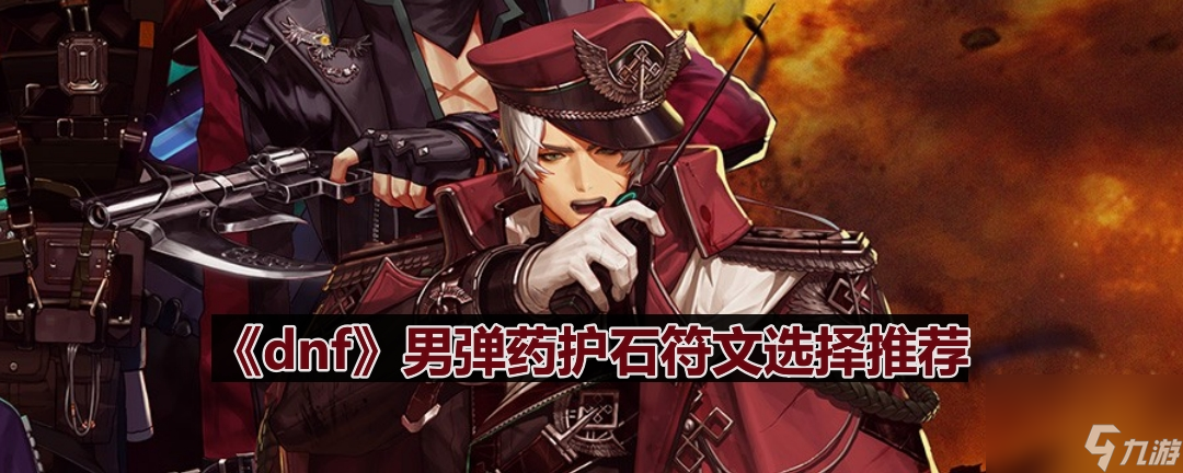 《dnf》男弹药护石符文选择推荐