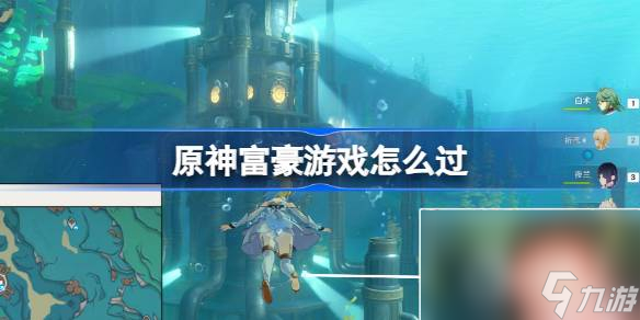 原神未完成的喜剧富豪游戏指南