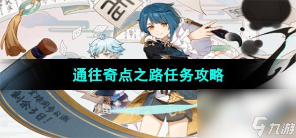《原神》通往奇点之路任务攻略