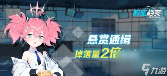 《蔚蓝档案》9月28日道具掉落量2倍活动玩法介绍