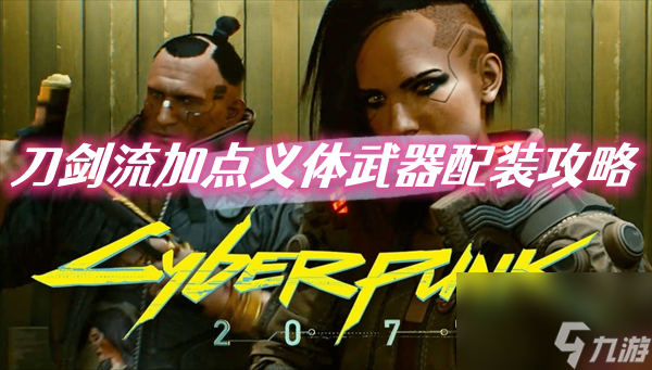 赛博朋克2077刀剑流加点义体武器配装推荐