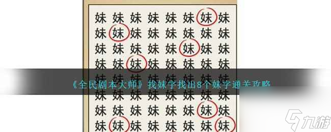 《全民剧本大师》找妹字找出8个妹字通关攻略