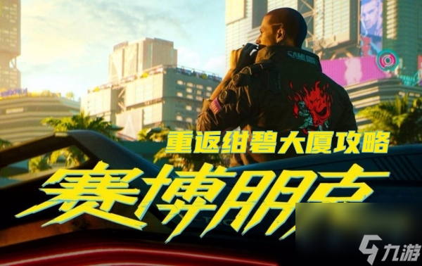 赛博朋克2077重返绀碧大厦攻略