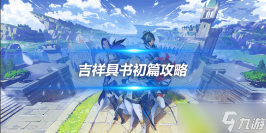 4.0须弥世界任务攻略，吉祥具书初篇心得