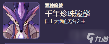 《原神》4.1版本新增敌人介绍 千年珍珠骏麟实验性场力发生装置位置