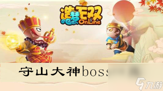 造夢無雙守山大神boss一覽