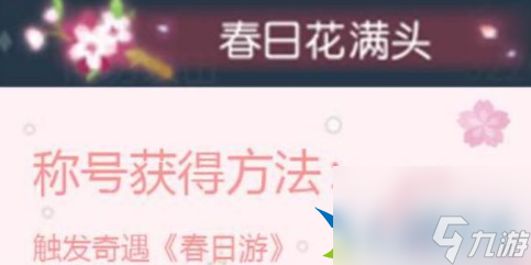 逆水寒春日花滿頭怎么做 奇遇春日花滿頭任務(wù)攻略