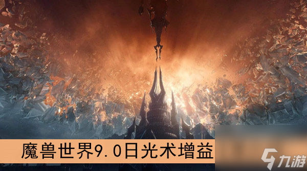 魔兽世界9.0日光术增益效果介绍