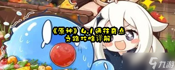 《原神》4.1通往奇点之路攻略详解