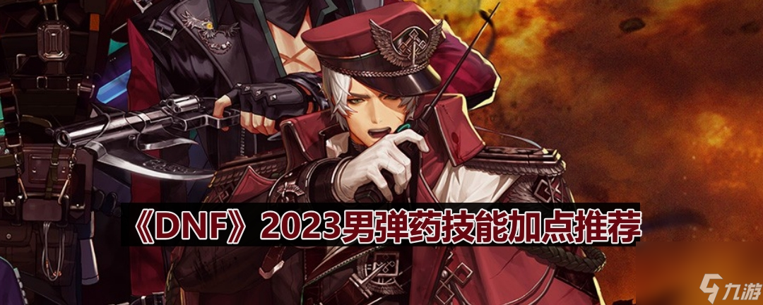 《DNF》2023男彈藥技能加點(diǎn)推薦