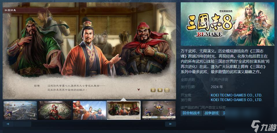 《三国志8 Remake》Steam页面上线 预定2024年推出