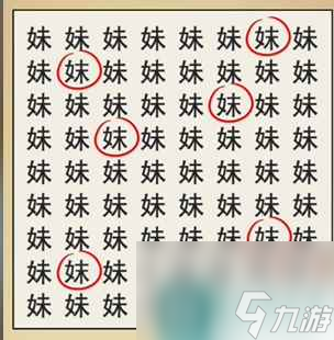 《全民劇本大師》找妹字找出8個(gè)妹字通關(guān)攻略