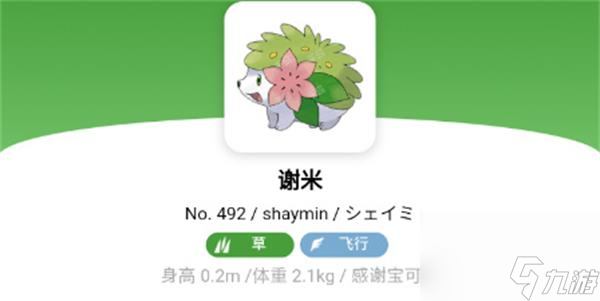 <a id='link_pop' class='keyword-tag' href='https://www.9game.cn/bkmzz/'>宝可梦朱紫</a>谢米属性介绍