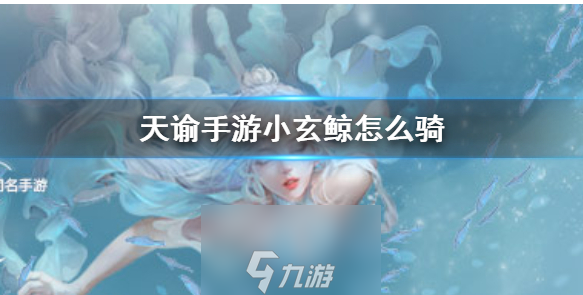 <a id='link_pop' class='keyword-tag' href='https://www.9game.cn/tianyu/'>天谕手游</a>小玄鲸坐骑位置在哪-小玄鲸坐骑位置及打法技巧