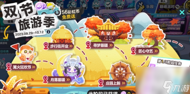《蛋仔派对》双节旅游季活动详情<a href=