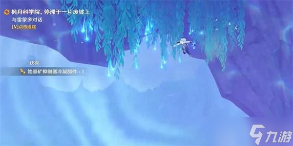 原神取回冷凝部件任务攻略