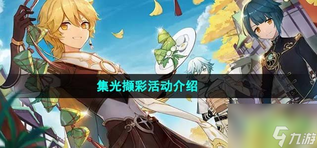 原神4.1集光撷彩活动怎么样_集光撷彩活动介绍